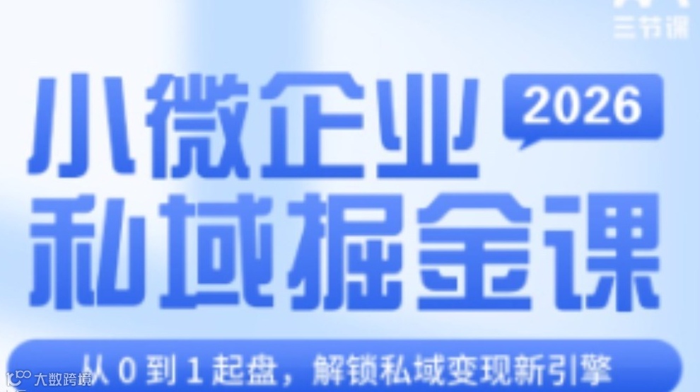 2026小微企业私域掘金课｜限时免费
