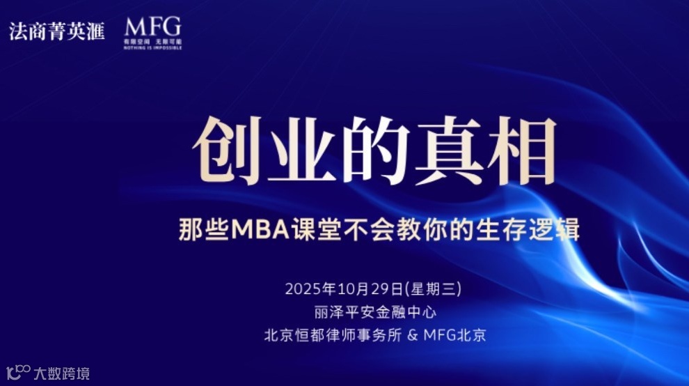 【法商菁英滙&MFG】创业的真相：那些MBA课堂不会教你的生存逻辑