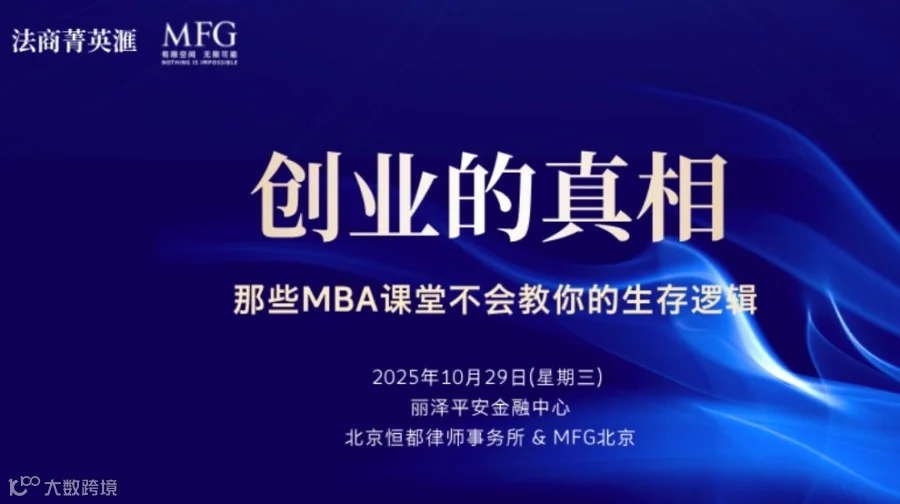 【法商菁英滙&MFG】创业的真相：那些MBA课堂不会教你的生存逻辑