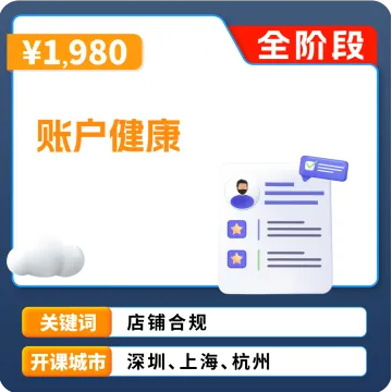 亚马逊官方课堂｜账户健康与合规运营实战课