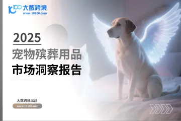 大数跨境：2025宠物殡葬用品市场洞察报告