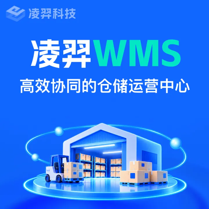 WMS仓储管理系统｜智能库存·高效履约管理｜凌羿科技