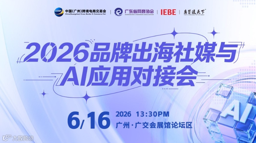 2026品牌出海社媒与AI应用对接会 | 广州跨交会分论坛