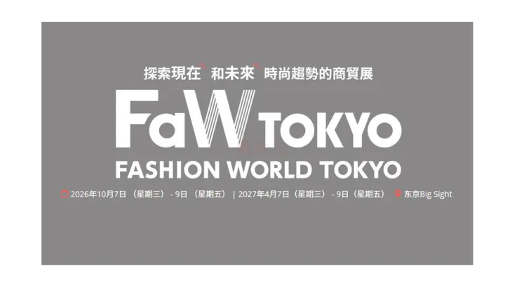 FaW TOKYO日本东京国际时尚展（秋季）