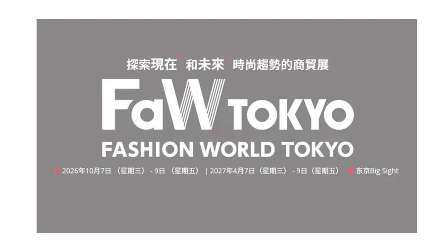 FaW TOKYO日本东京国际时尚展（秋季）