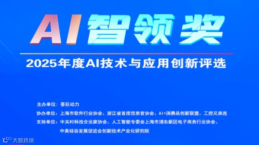 “AI智领奖”2025年度AI技术与应用创新评选