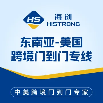 【海创运联】东南亚-美国跨境门到门专线