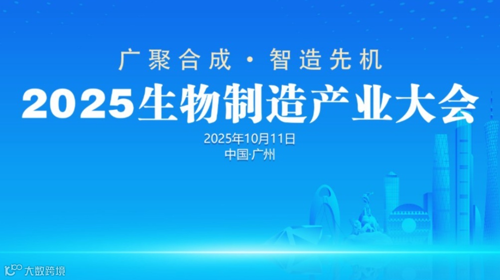2025生物制造产业大会