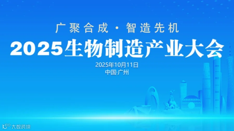 2025生物制造产业大会