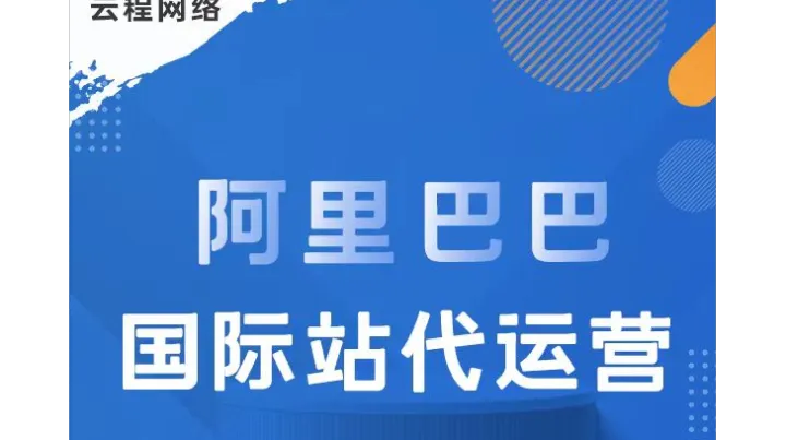 哪里能找到靠谱的阿里巴巴国际站代运营公司