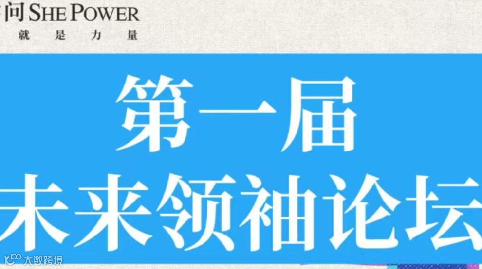 第一届未来领袖论坛