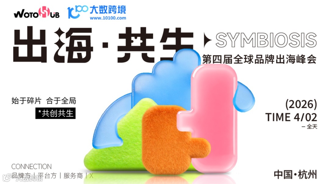 出海·共生 第四届全球品牌出海峰会