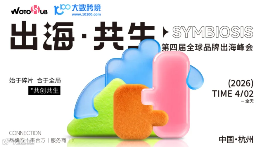 出海·共生 第四届全球品牌出海峰会