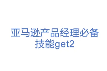 亚马逊产品经理必备技能get2