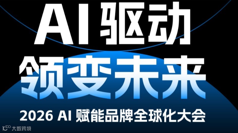 AI 驱动·领变未来-2026 AI赋能品牌全球化大会