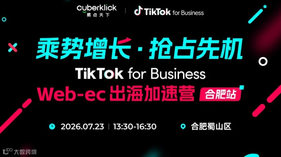 乘势增长・抢占先机 ——TikTok for Business Web-ec 出海加速营（合肥站）