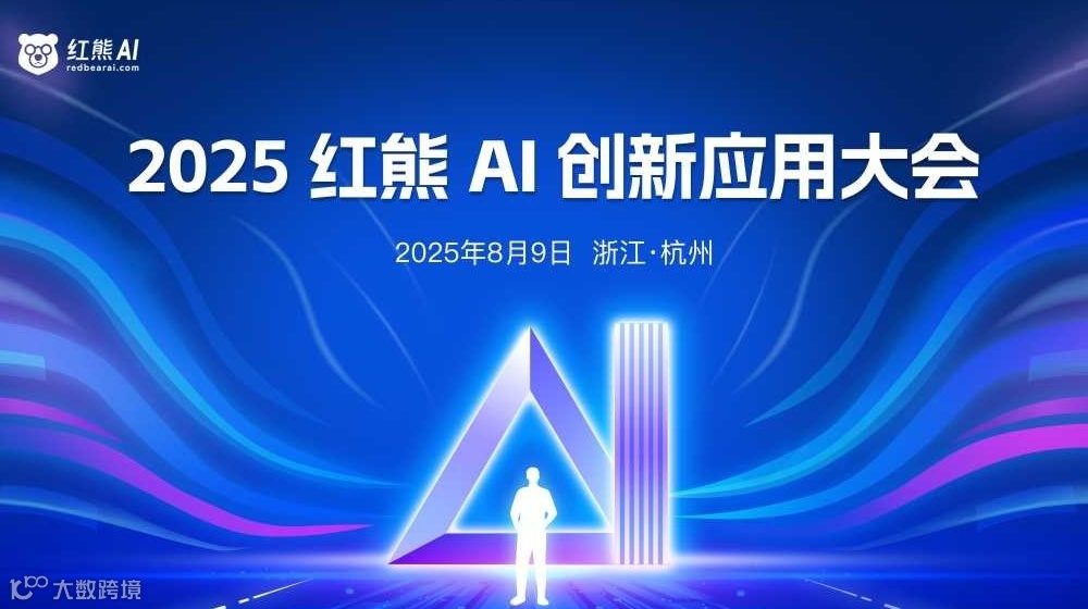2025红熊AI创新应用大会·杭州站