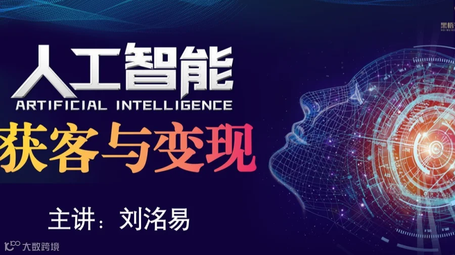 人工智能AI·获客与变现财富论坛