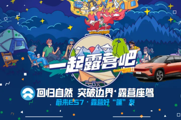 蔚来：蔚来汽车ES7露营蓬友传播规划<em>方案</em>
