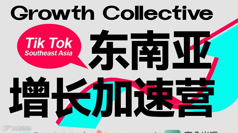聚焦Tik Tok——东南亚增长加速营