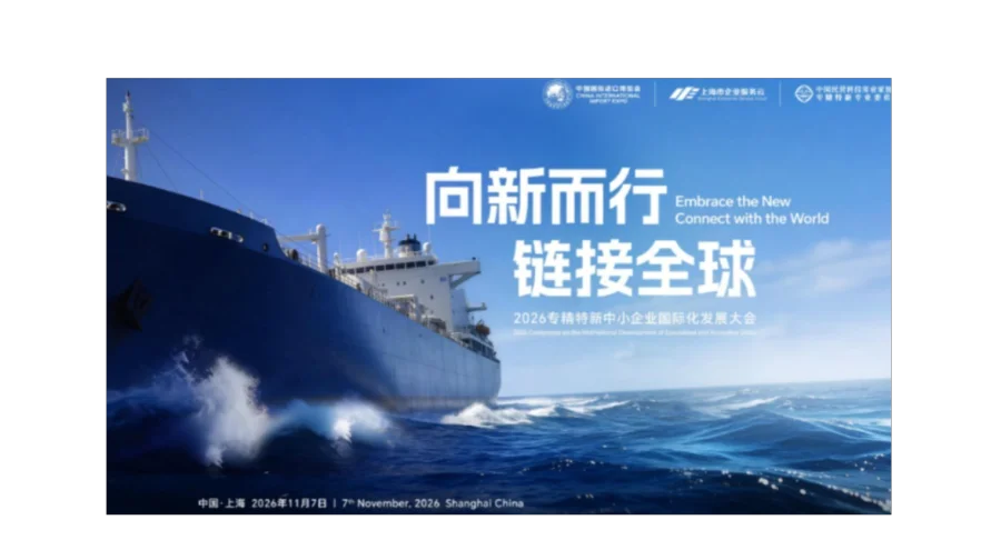 2026 专精特新企业国际化发展大会