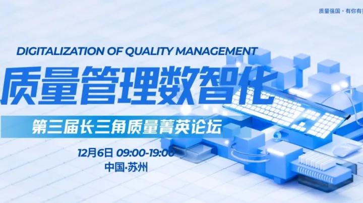 第三届长三角质量菁英论坛「质量管理数智化」