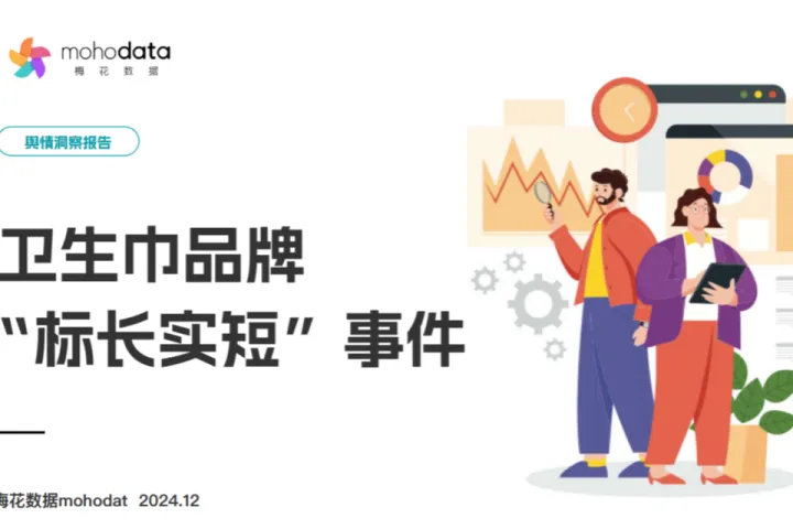 梅花数据2024卫生巾品牌标长实短事件舆情洞察报告19页