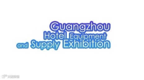 2026年广州酒店用品展览会 Guangzhou Hotel Equipment and Suppl