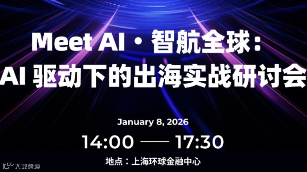 Meet AI · 智航全球：AI驱动下的出海实战研讨会