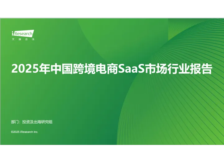 艾瑞<em>咨询</em>：2025年中国跨境电商<em>SaaS</em>市场行业报告