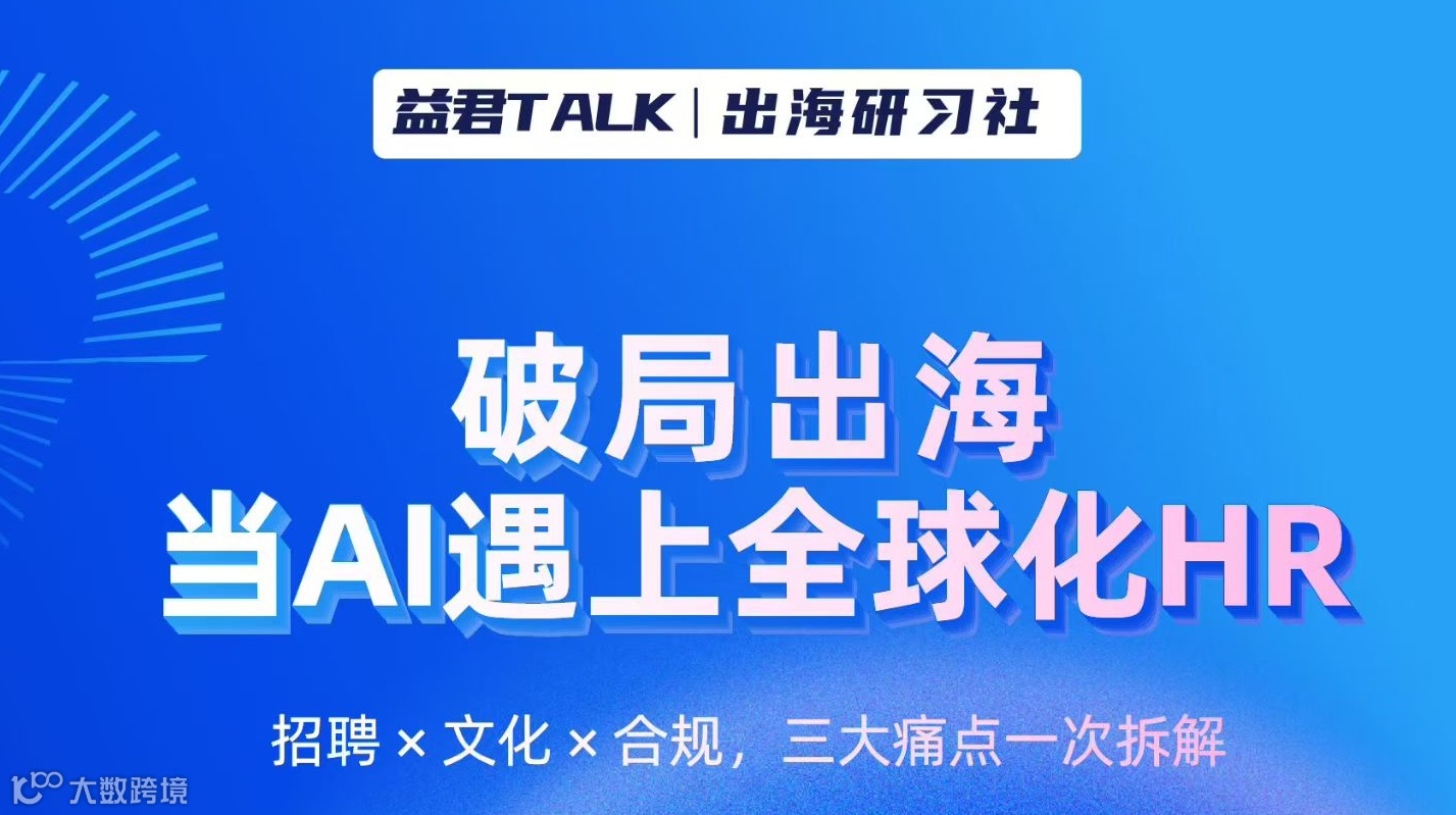 破局出海 当AI遇上全球化HR