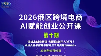 2026俄区跨境电商 AI赋能新增长公开课