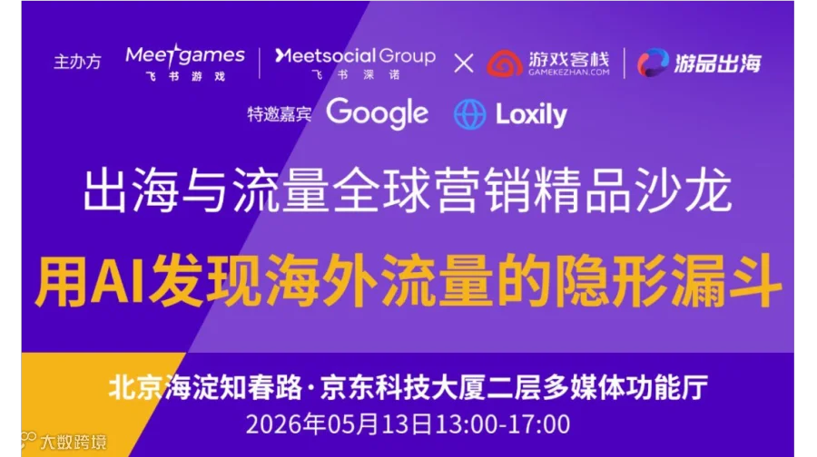 出海与流量全球营销精品沙龙