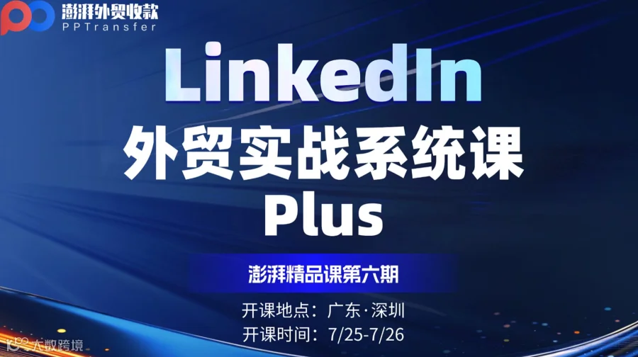 澎湃精品课第六期（深圳站）LinkedIn外贸实战系统课plus