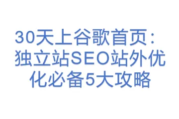 30天上谷歌首页：独立站SEO站外优化必备5大攻略