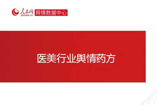 人民网：<em>2021</em>医美行业舆情药方