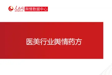 人民网：2021医美行业舆情药方