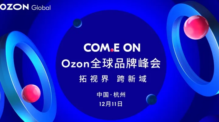 拓视界 跨新域——2025 Ozon全球品牌峰会