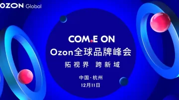拓视界 跨新域——2025 Ozon全球品牌峰会