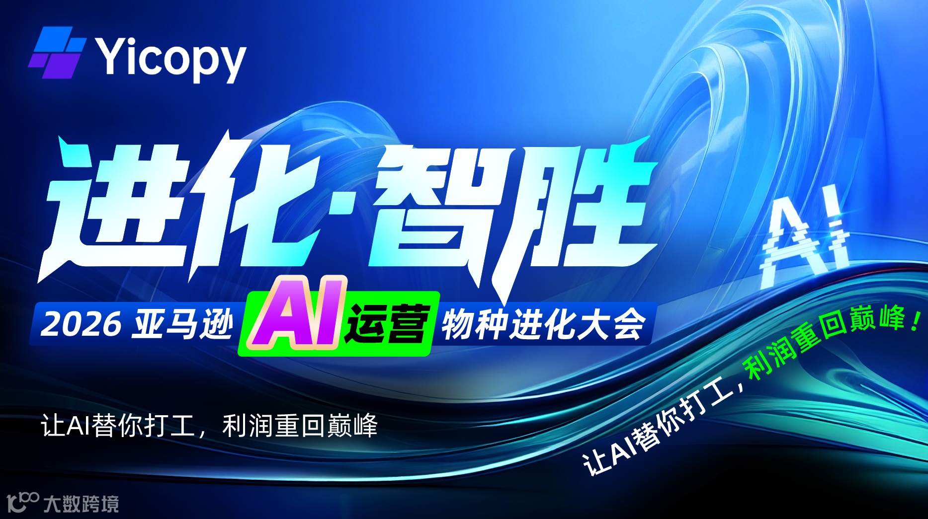 进化·智胜，AI驱动亚马逊百亿算力补贴大会·杭州站
