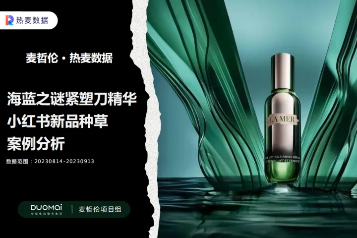 热麦<em>数据</em>：海蓝之谜紧塑刀精华小红书新品种草<em>案例</em>分析报告