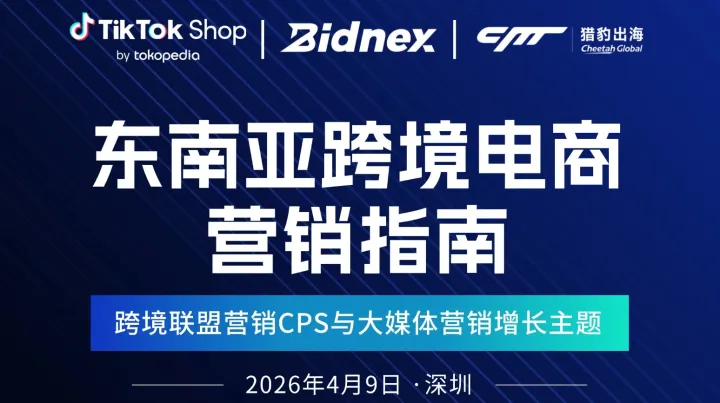 东南亚跨境电商营销指南——跨境<em>联盟</em>营销CPS与大媒体营销增长主题