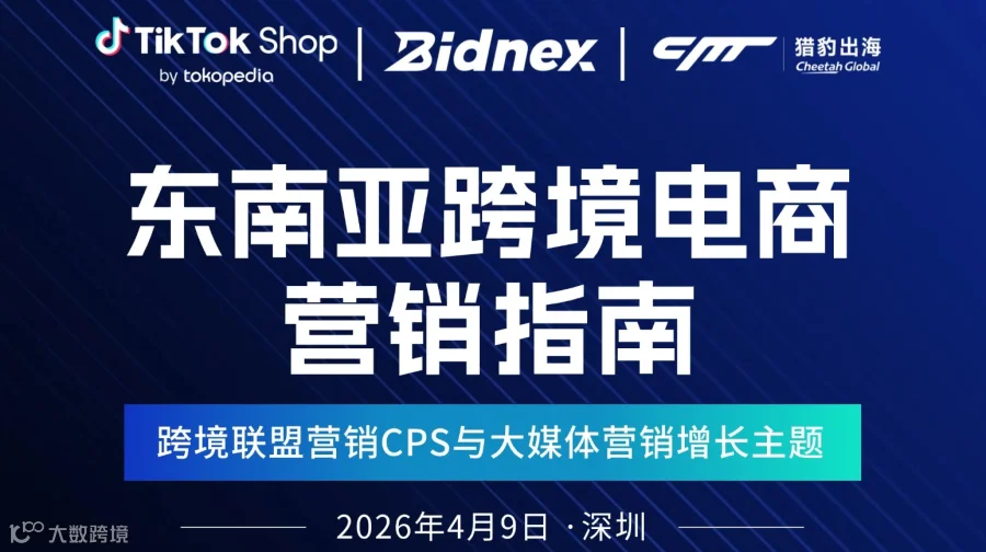 东南亚跨境电商营销指南——跨境联盟营销CPS与大媒体营销增长主题