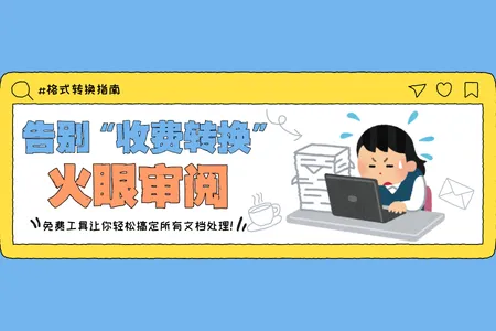 告别格式转换烦恼！这款免费工具让你轻松搞定所有文档处理