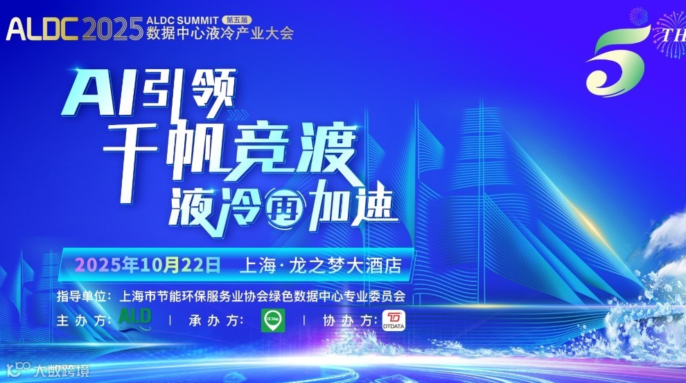 ALDC2025第五届数据中心液冷产业大会