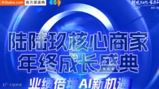 陆陆玖核心商家年终成长盛典