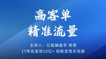 高客单<em>精准</em>客资IP操盘手|短视频运营(每周三下午)