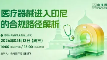 医疗器械进入印尼的合规路径解析【出海】