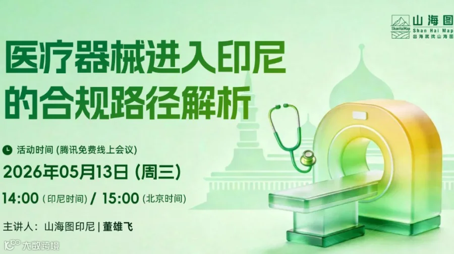 医疗器械进入印尼的合规路径解析【出海】