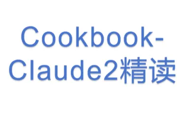 Cookbook-Claude2精读